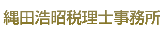 縄田浩昭税理士事務所